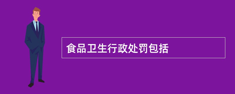 食品卫生行政处罚包括