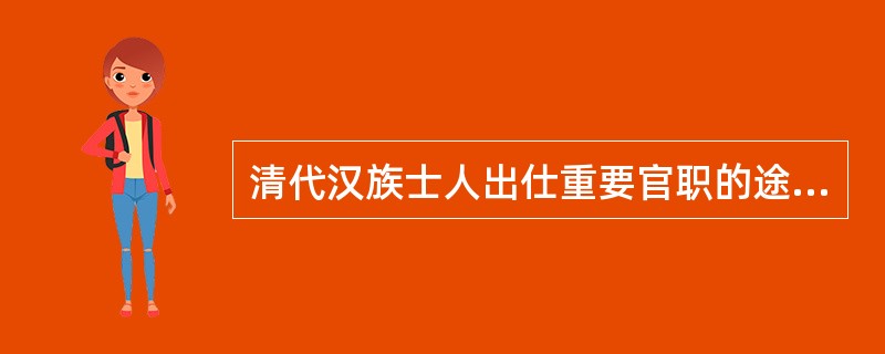 清代汉族士人出仕重要官职的途径几乎都是（）