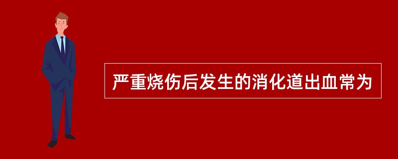 严重烧伤后发生的消化道出血常为