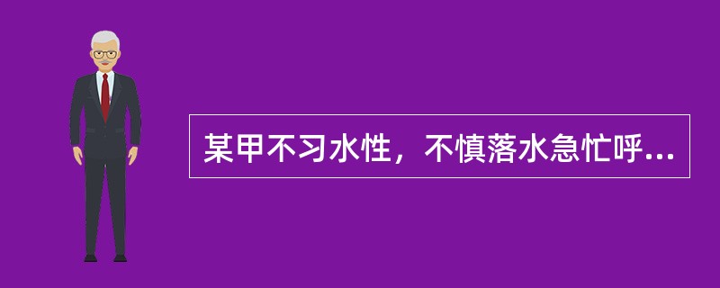 某甲不习水性，不慎落水急忙呼救，某乙经过，要求某甲付10万元人民币方救某甲，某甲