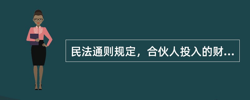 民法通则规定，合伙人投入的财产，由合伙人统（）和（）。