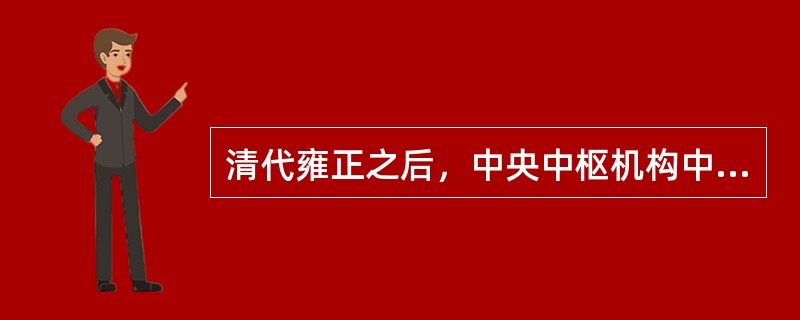 清代雍正之后，中央中枢机构中的核心机构是（）