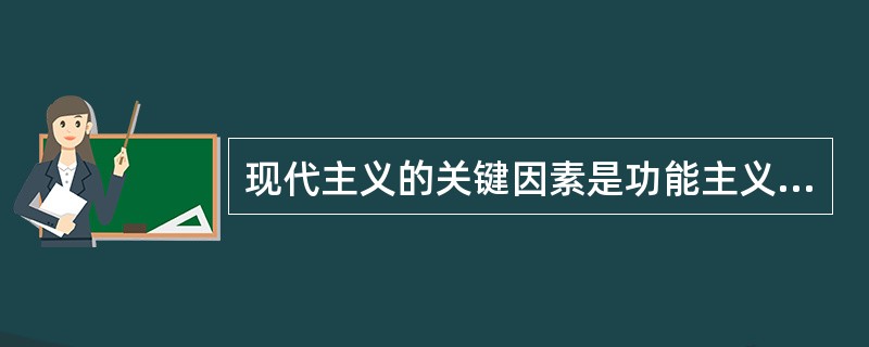 现代主义的关键因素是功能主义和理性主义。功能主义的特点是什么？理性主义的特点是什