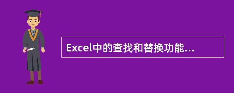 Excel中的查找和替换功能处于()中。