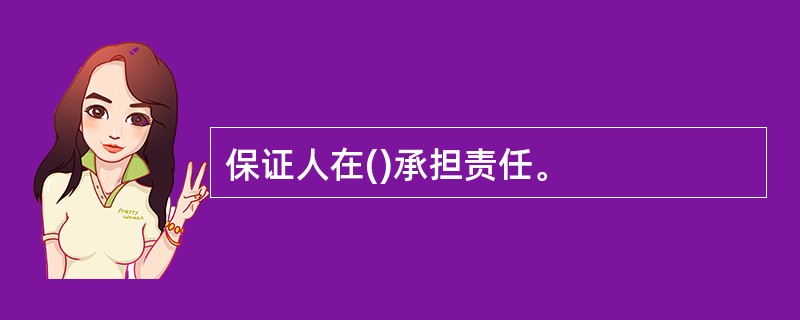 保证人在()承担责任。