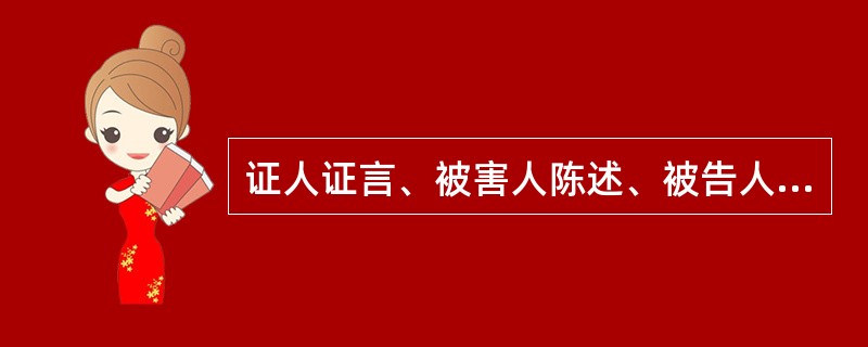 证人证言、被害人陈述、被告人陈述的共同之处在于()。