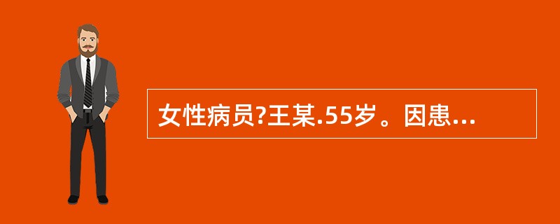 女性病员?王某.55岁。因患乙状结肠癌行肿瘤切除、结肠造瘘术。术中顺利,在关腹前