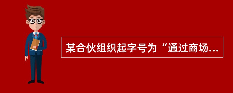 某合伙组织起字号为“通过商场”，由甲、乙、丙合伙经营，其中甲出资40％，乙、丙各