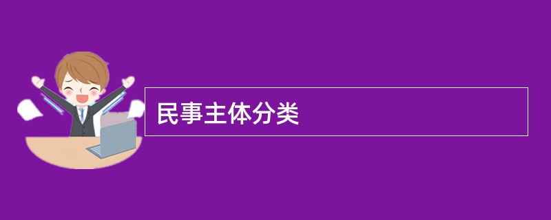 民事主体分类