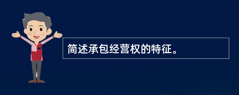 简述承包经营权的特征。