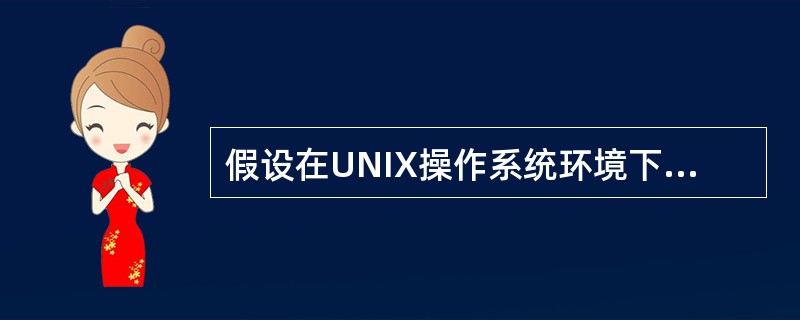 假设在UNIX操作系统环境下执行以下程序: main() { printf("H