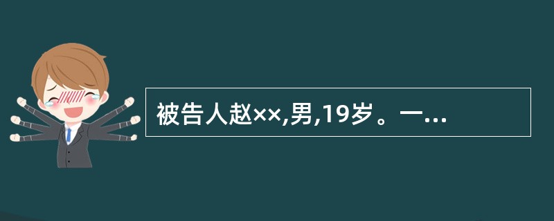 被告人赵××,男,19岁。一天晚上九时许，赵××在某市738厂门口见陈××等三人