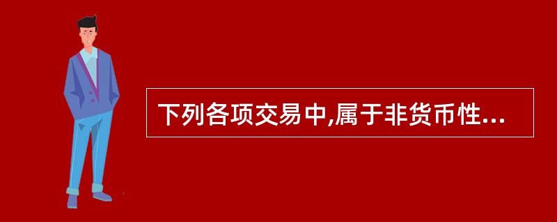 下列各项交易中,属于非货币性交易的有( )。