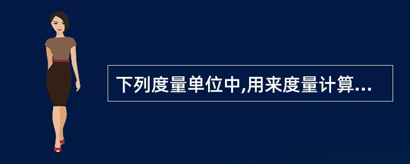 下列度量单位中,用来度量计算机外部设备传输率的是______。A) MB£¯sB