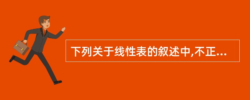 下列关于线性表的叙述中,不正确的是( )。 A)线性表可以是空表 B)线性表是一