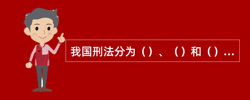 我国刑法分为（）、（）和（）三个部分。