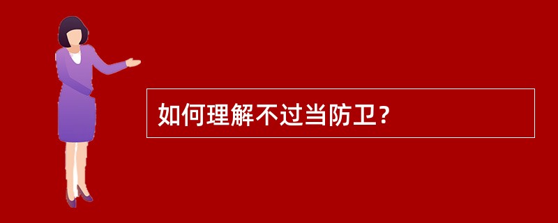 如何理解不过当防卫？