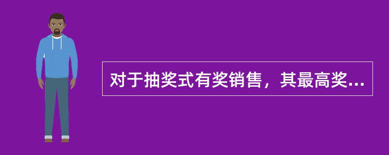 对于抽奖式有奖销售，其最高奖的金额超过（）元，即构成巨奖销售行为。