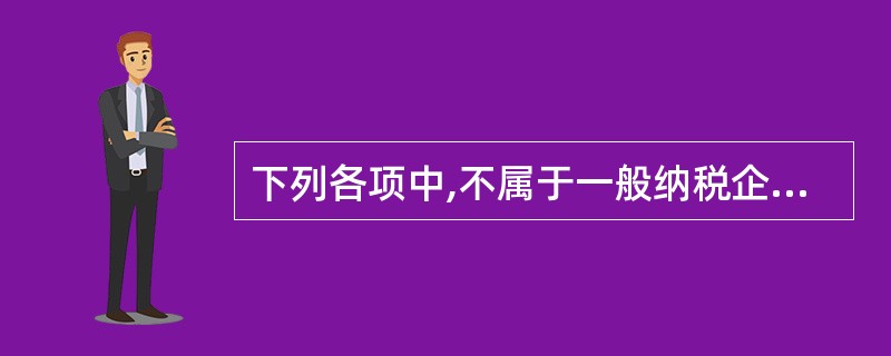 下列各项中,不属于一般纳税企业存货成本的是( )。