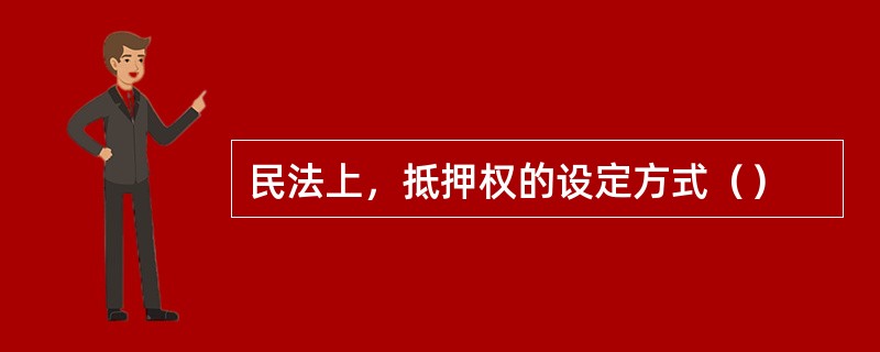 民法上，抵押权的设定方式（）