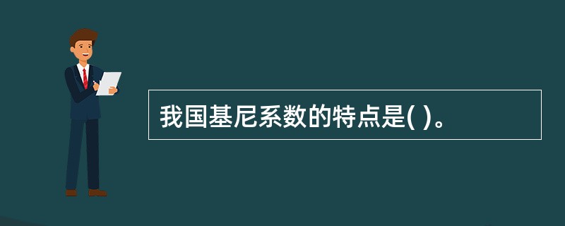 我国基尼系数的特点是( )。