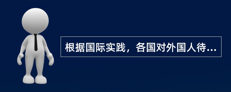 根据国际实践，各国对外国人待遇，常见的有以下原则：()、()、差别待遇原则和()