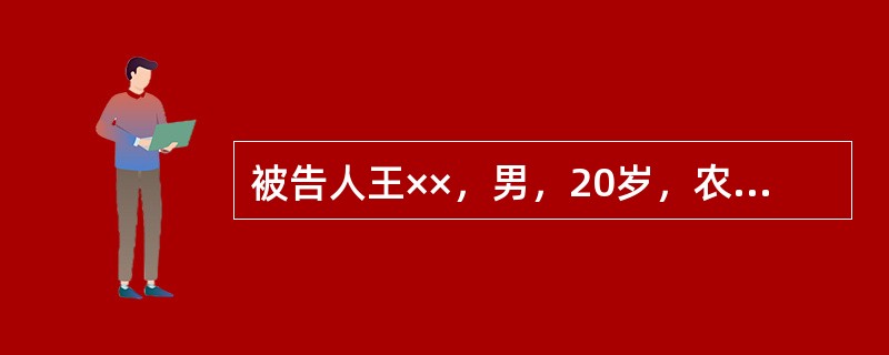 被告人王××，男，20岁，农民。被告人王××与被害人陈××（13岁）系邻居，平素