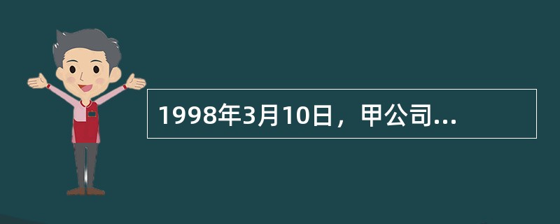 1998年3月10日，甲公司向银行贷款600万元，应于同年9月10日向银行还款，