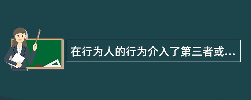 在行为人的行为介入了第三者或被害人的行为而导致结果发生的场合，要判断某种结果是否