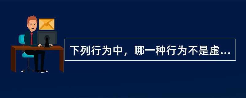 下列行为中，哪一种行为不是虚开增值税专用发票的客观方面表现（）。