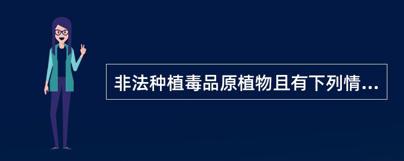 非法种植毒品原植物且有下列情形之一的构成犯罪()。