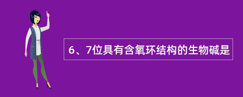 6、7位具有含氧环结构的生物碱是