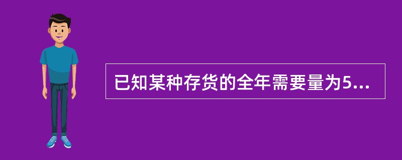 已知某种存货的全年需要量为5400个单位,假设生产周期为一年,预计交货期内原材料