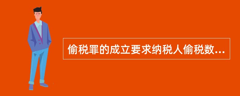 偷税罪的成立要求纳税人偷税数额( )。