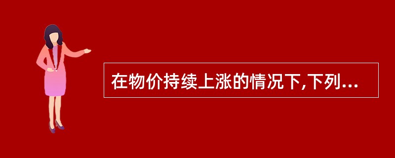 在物价持续上涨的情况下,下列各种计价方法中,使期末存货价值最大的是( )。