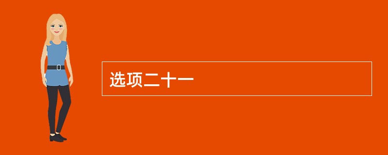 选项二十一