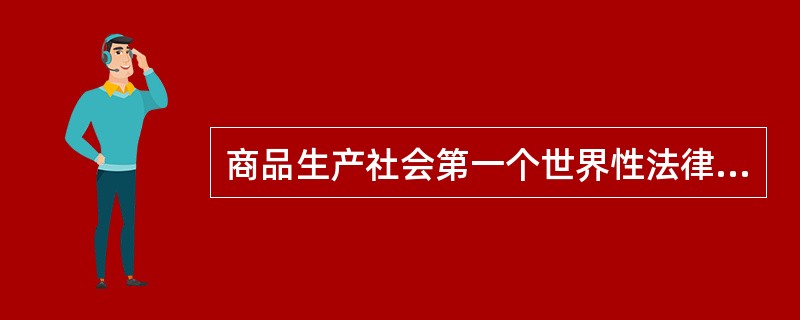 商品生产社会第一个世界性法律是《法国民法典》。（）