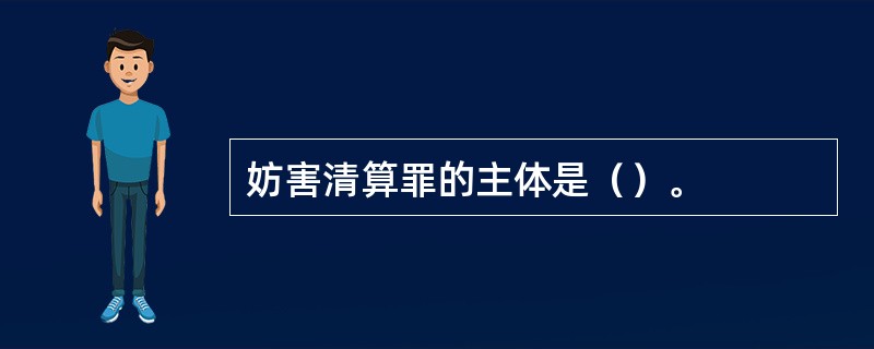 妨害清算罪的主体是（）。