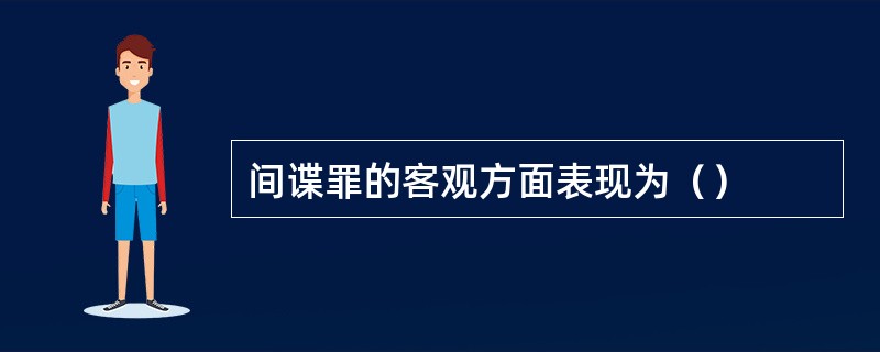 间谍罪的客观方面表现为（）