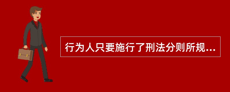 行为人只要施行了刑法分则所规定的犯罪行为，即使犯罪结果没有发生，也构成犯罪既遂的