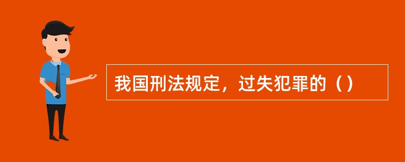 我国刑法规定，过失犯罪的（）