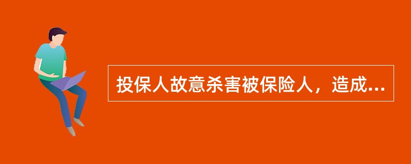 投保人故意杀害被保险人，造成被保险人死亡、骗取了保险金，对投保人应（）处罚。 -