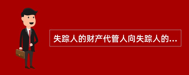 失踪人的财产代管人向失踪人的债务人要求偿还债务的，可以作为原告提起诉讼。（） -