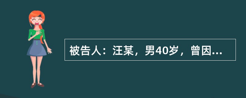 被告人：汪某，男40岁，曾因抢劫罪被判处有期徒刑，1994年刑满释放。被告人：韩