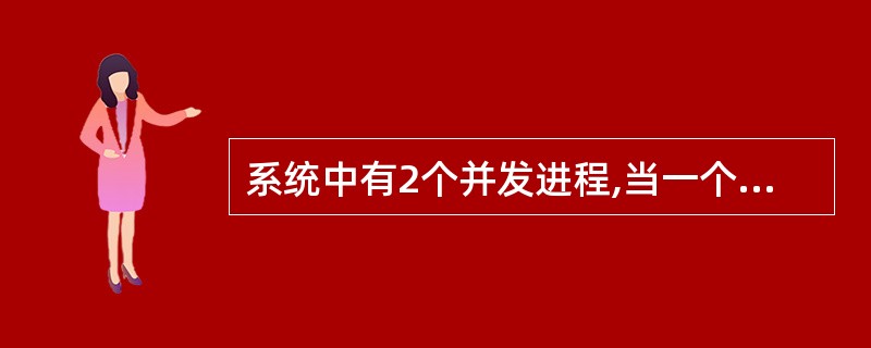 系统中有2个并发进程,当一个进程在等待另一个进程向它发送消息时,它们之间的关系是