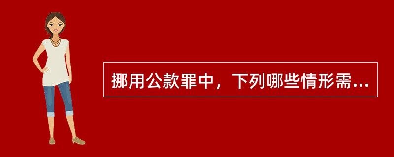 挪用公款罪中，下列哪些情形需要数额较大才构成犯罪（）。