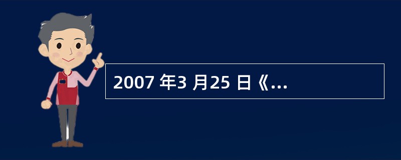 2007 年3 月25 日《人民日报》发表文章提出:收入分配是关系到社会公平能否