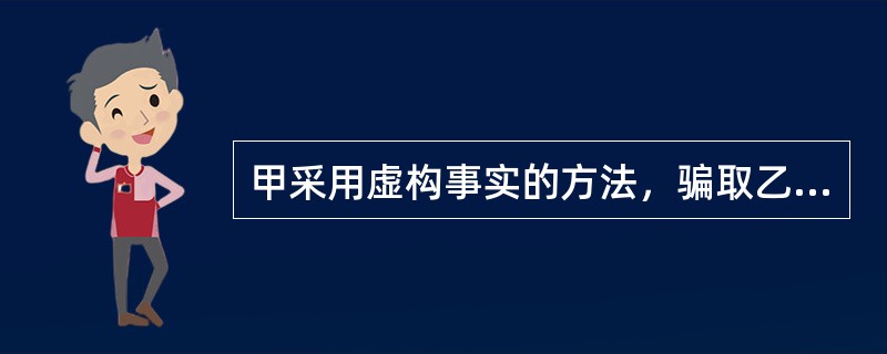 甲采用虚构事实的方法，骗取乙正在运输的走私物品，数额巨大。甲的行为构成：