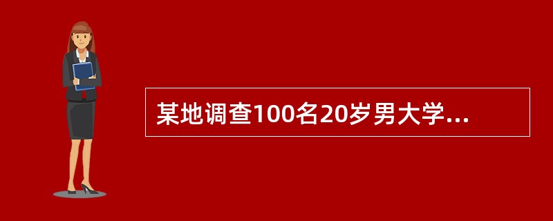 某地调查100名20岁男大学生,其身高标准差为4.09cm,体重标准差为4.10