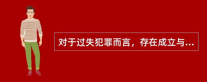 对于过失犯罪而言，存在成立与否的问题，但不存在既遂与未遂的问题。